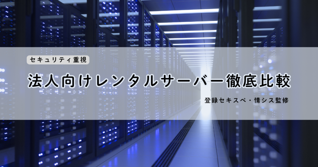 法人向けレンタルサーバー徹底比較【セキュリティ重視】