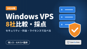 Windows VPS 8社比較・採点（2026年）