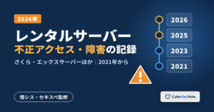 レンタルサーバーの不正アクセス・障害の記録