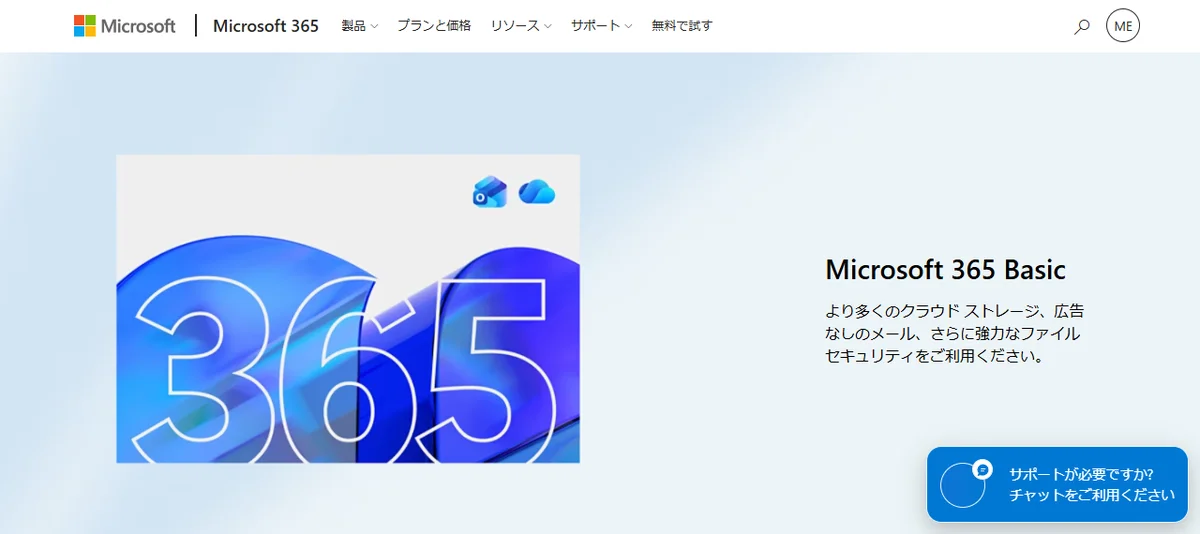 Microsoft 365公式サイトのトップページ