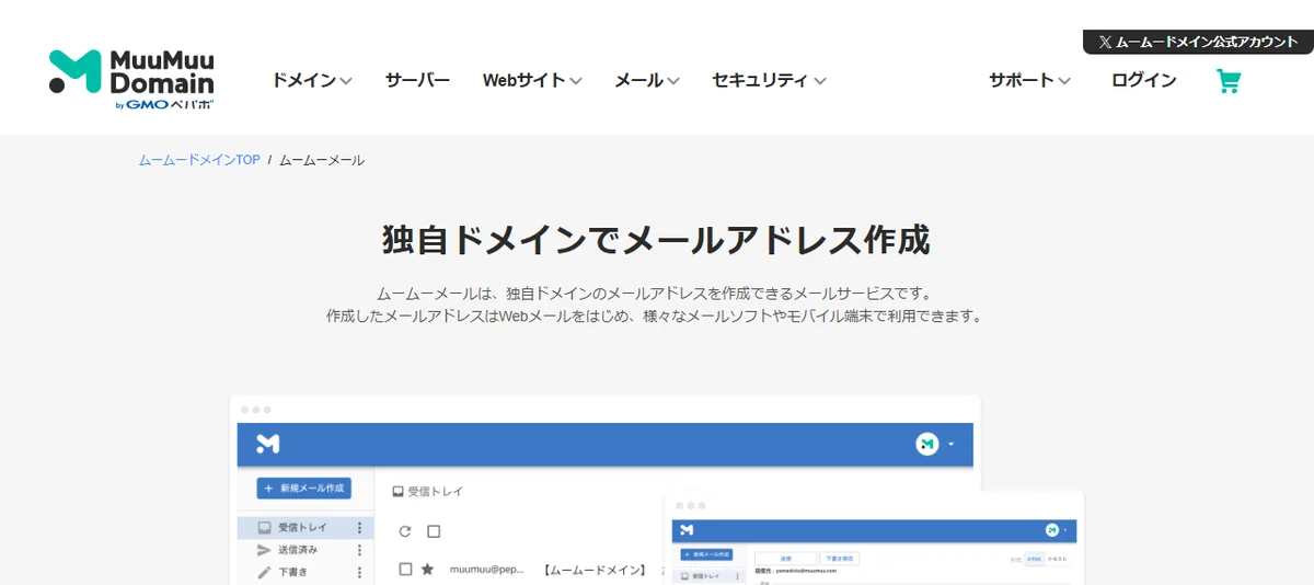 ムームーメール公式サイトのトップページ