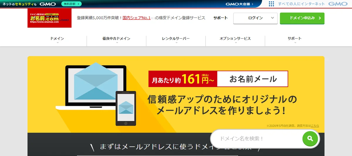お名前メール公式サイトのトップページ