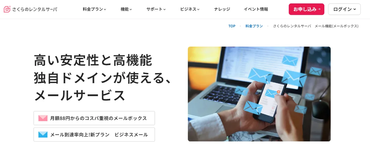 さくらのメールボックス公式サイトのトップページ