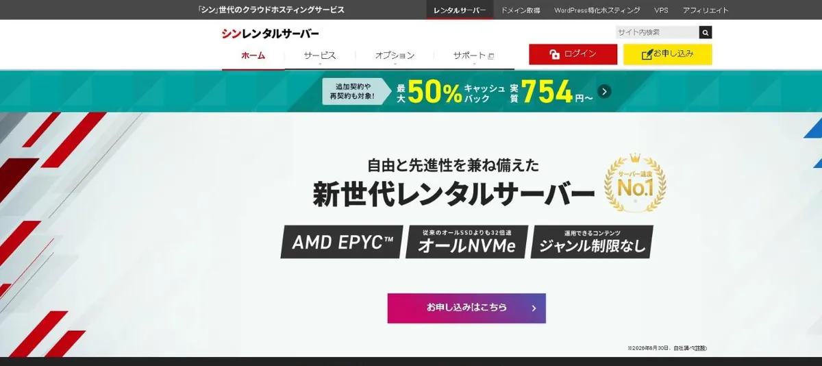 シン・レンタルサーバー公式サイトのトップページ