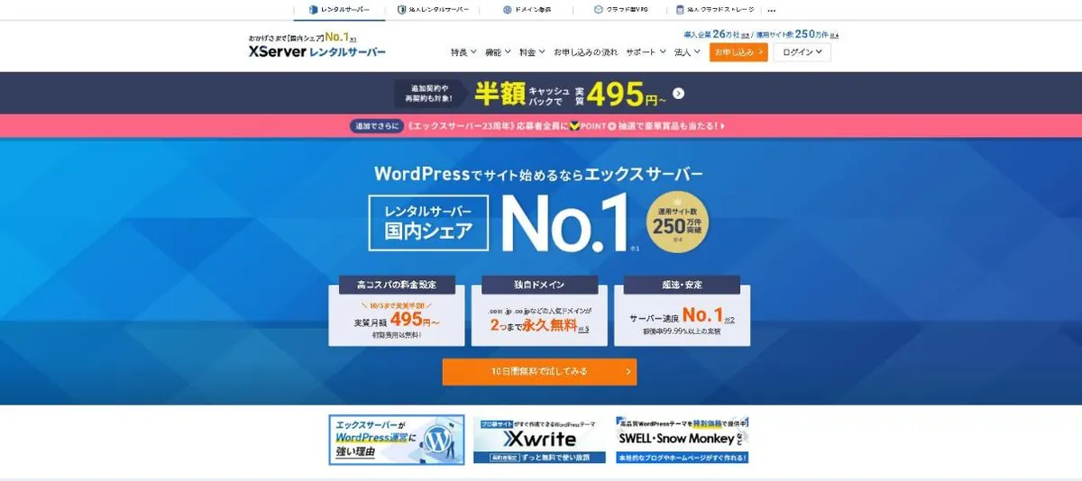 エックスサーバー公式サイトのトップページ